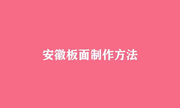 安徽板面制作方法