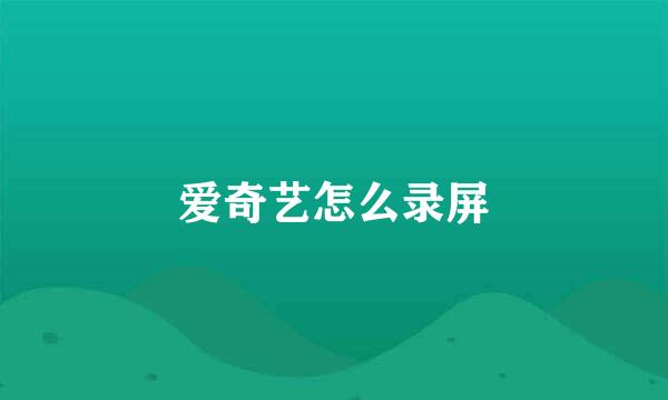 爱奇艺怎么录屏
