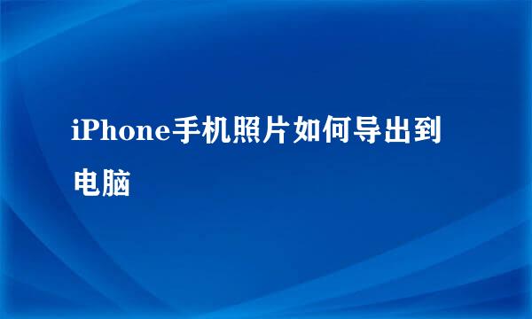 iPhone手机照片如何导出到电脑