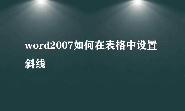 word2007如何在表格中设置斜线