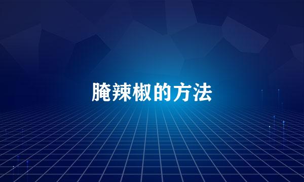 腌辣椒的方法