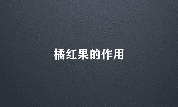 橘红果的作用