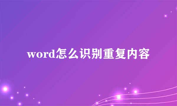 word怎么识别重复内容