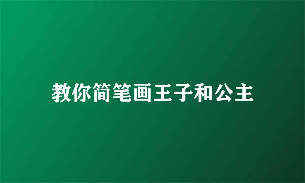 教你简笔画王子和公主