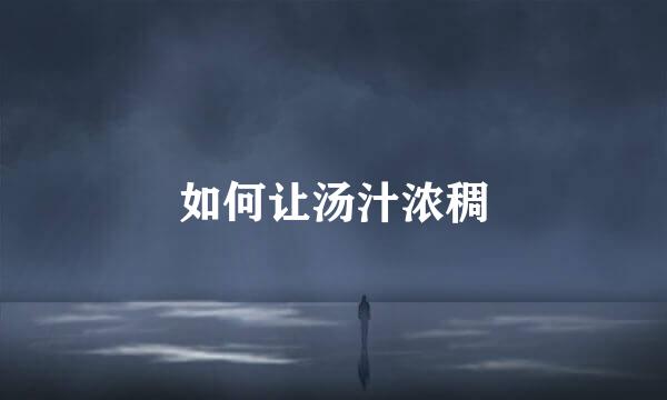 如何让汤汁浓稠