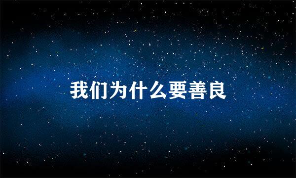 我们为什么要善良