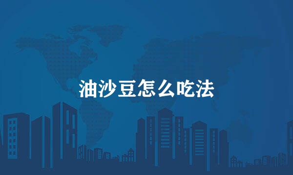 油沙豆怎么吃法
