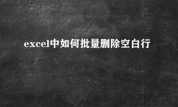 excel中如何批量删除空白行