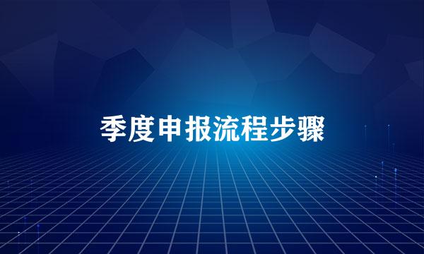 季度申报流程步骤