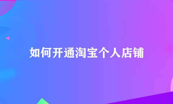 如何开通淘宝个人店铺