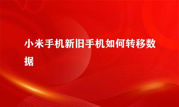 小米手机新旧手机如何转移数据