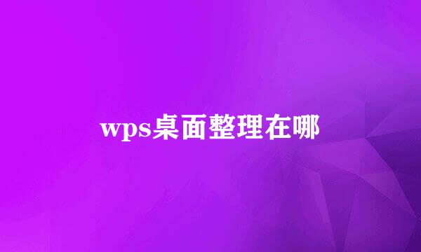 wps桌面整理在哪