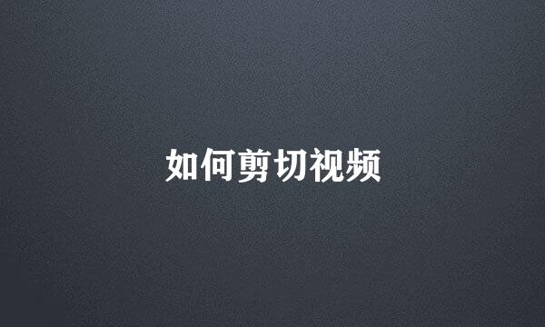 如何剪切视频