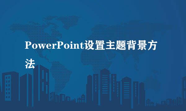 PowerPoint设置主题背景方法