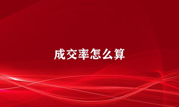 成交率怎么算