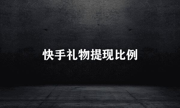 快手礼物提现比例