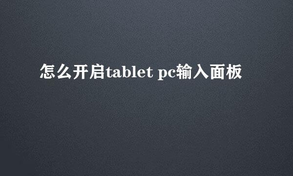 怎么开启tablet pc输入面板