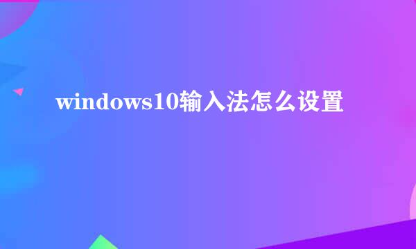 windows10输入法怎么设置
