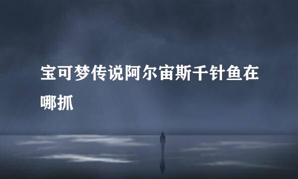 宝可梦传说阿尔宙斯千针鱼在哪抓