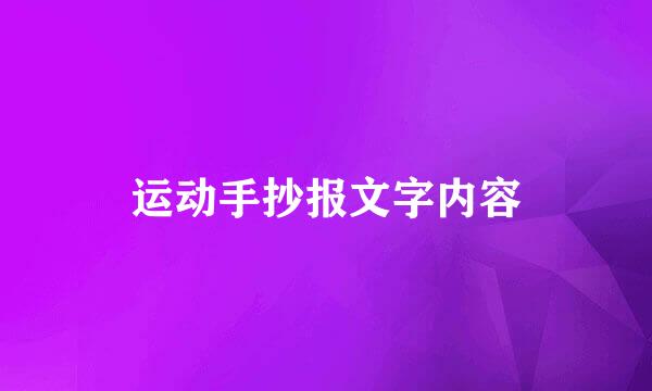 运动手抄报文字内容