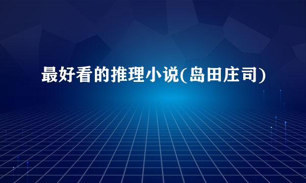 最好看的推理小说(岛田庄司)