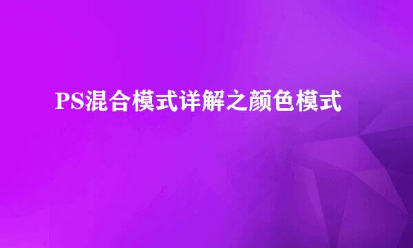 PS混合模式详解之颜色模式