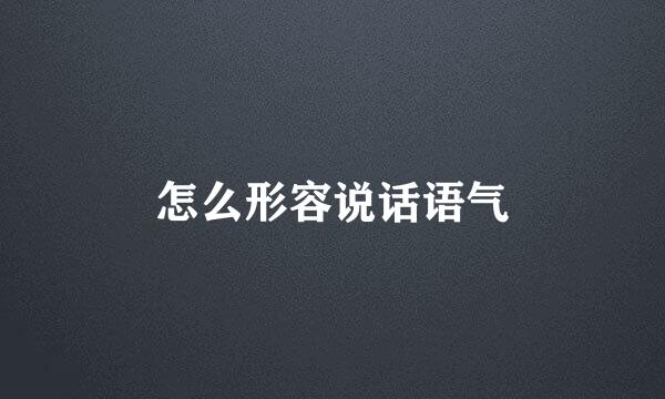怎么形容说话语气