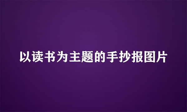 以读书为主题的手抄报图片