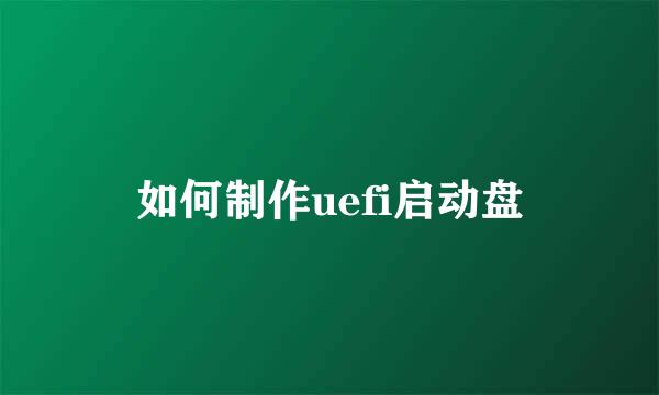 如何制作uefi启动盘