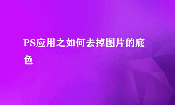PS应用之如何去掉图片的底色
