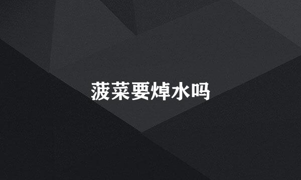 菠菜要焯水吗