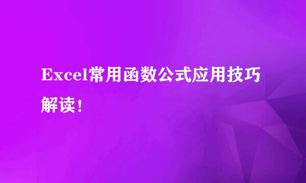 Excel常用函数公式应用技巧解读！
