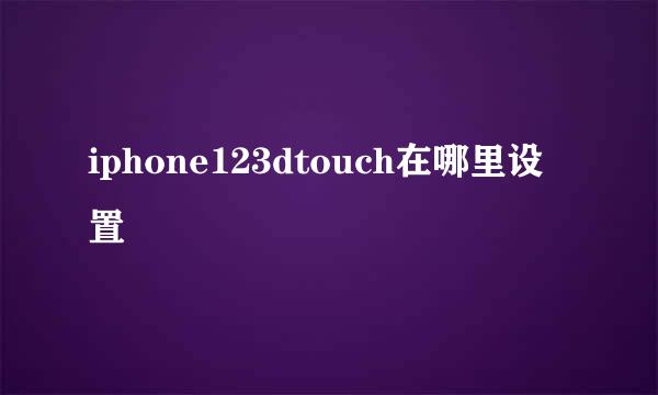 iphone123dtouch在哪里设置