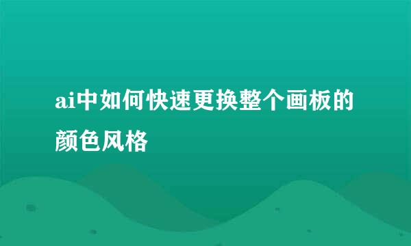 ai中如何快速更换整个画板的颜色风格