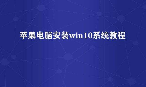 苹果电脑安装win10系统教程
