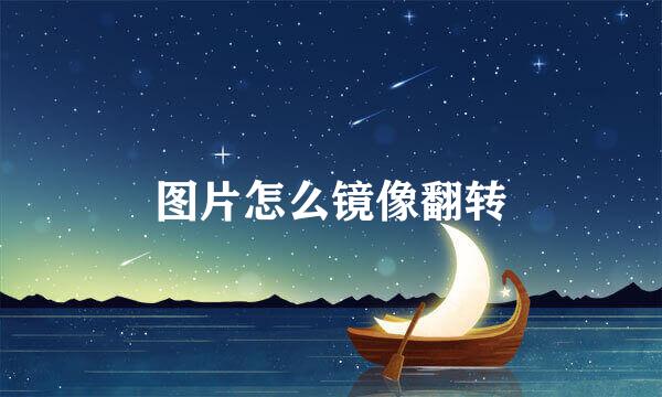 图片怎么镜像翻转