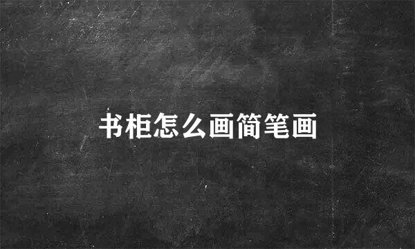 书柜怎么画简笔画
