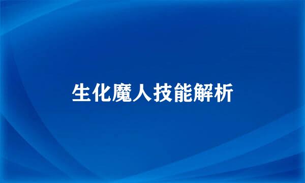生化魔人技能解析
