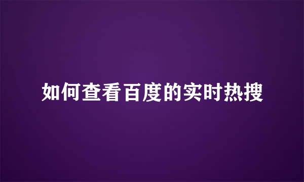 如何查看百度的实时热搜