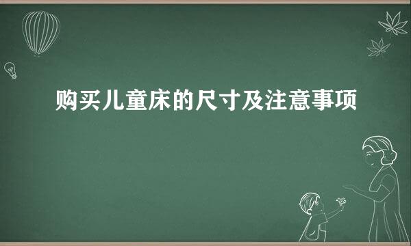 购买儿童床的尺寸及注意事项