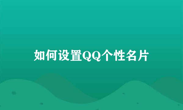 如何设置QQ个性名片