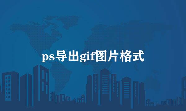 ps导出gif图片格式