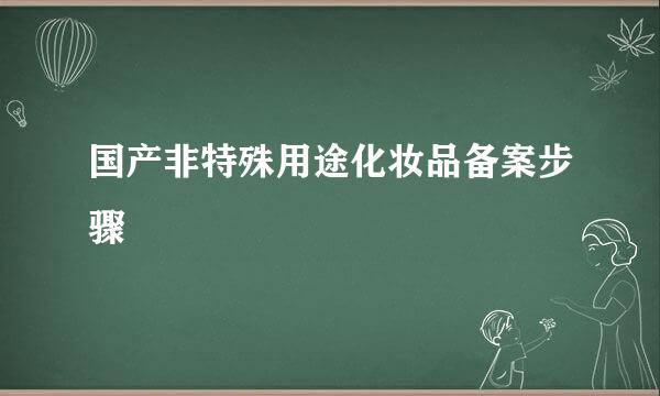 国产非特殊用途化妆品备案步骤