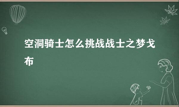 空洞骑士怎么挑战战士之梦戈布