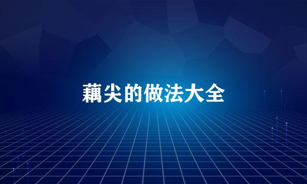 藕尖的做法大全