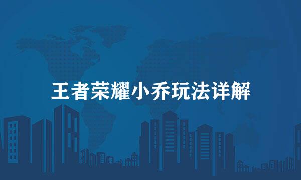 王者荣耀小乔玩法详解