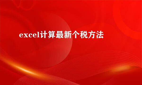 excel计算最新个税方法