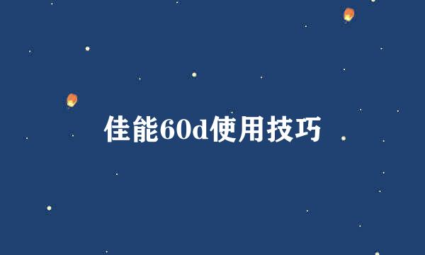 佳能60d使用技巧