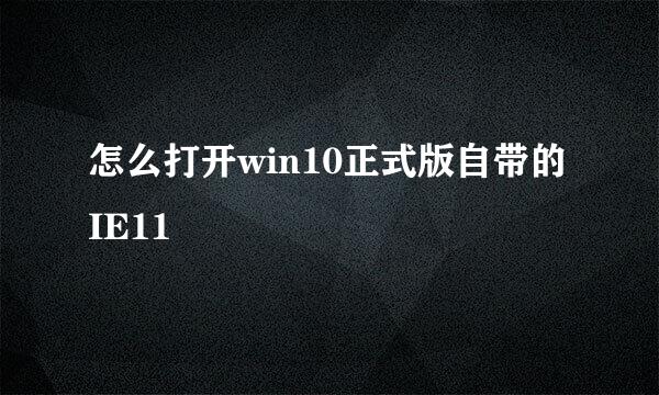 怎么打开win10正式版自带的IE11
