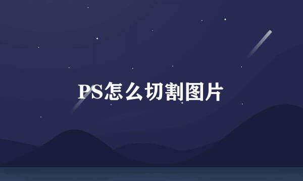 PS怎么切割图片